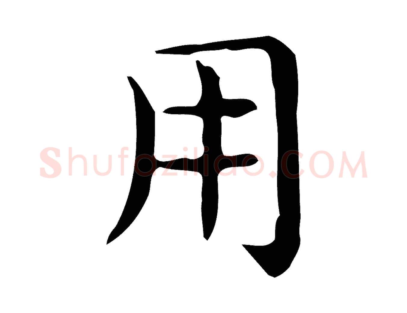 用毛笔行楷写法,摘自唐代佚名临右军东方先生画赞