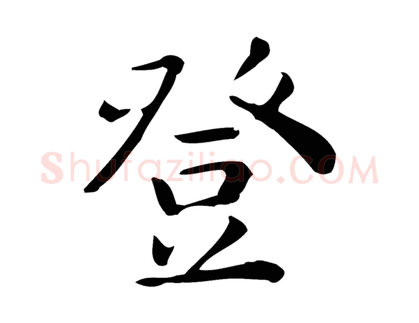 登毛笔行楷写法,摘自唐代佚名临右军东方先生画赞