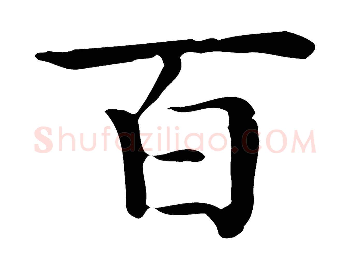 百毛笔行楷写法,摘自唐代佚名临右军东方先生画赞