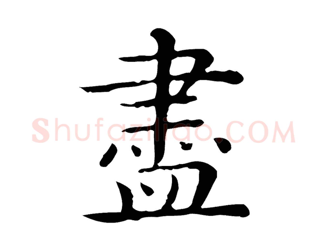 盡毛笔行楷写法,摘自唐代佚名临右军东方先生画赞