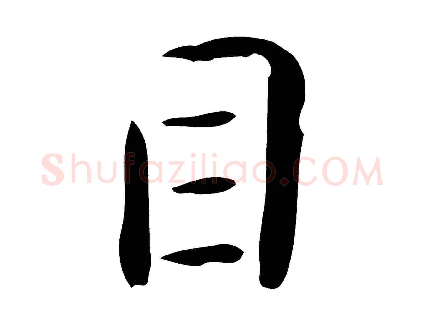 目毛笔行楷写法,摘自唐代佚名临右军东方先生画赞