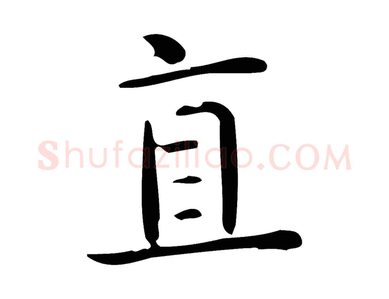 直毛笔行楷写法,摘自唐代佚名临右军东方先生画赞