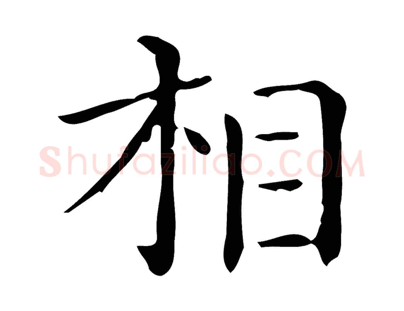 相毛笔行楷写法,摘自唐代佚名临右军东方先生画赞