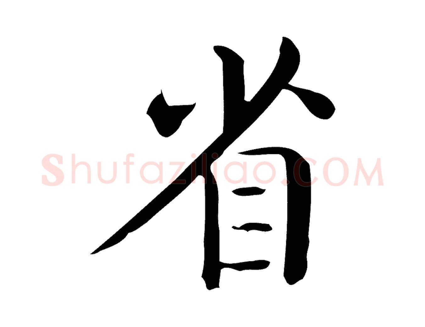 省毛笔行楷写法,摘自唐代佚名临右军东方先生画赞
