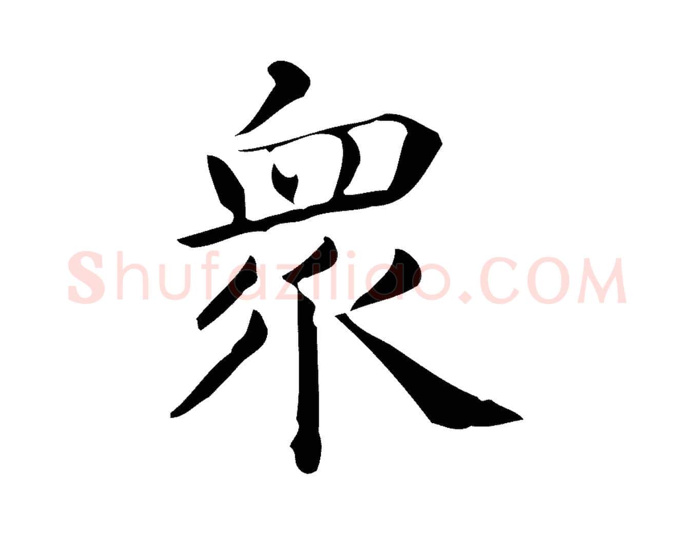 眾毛笔行楷写法,摘自唐代佚名临右军东方先生画赞