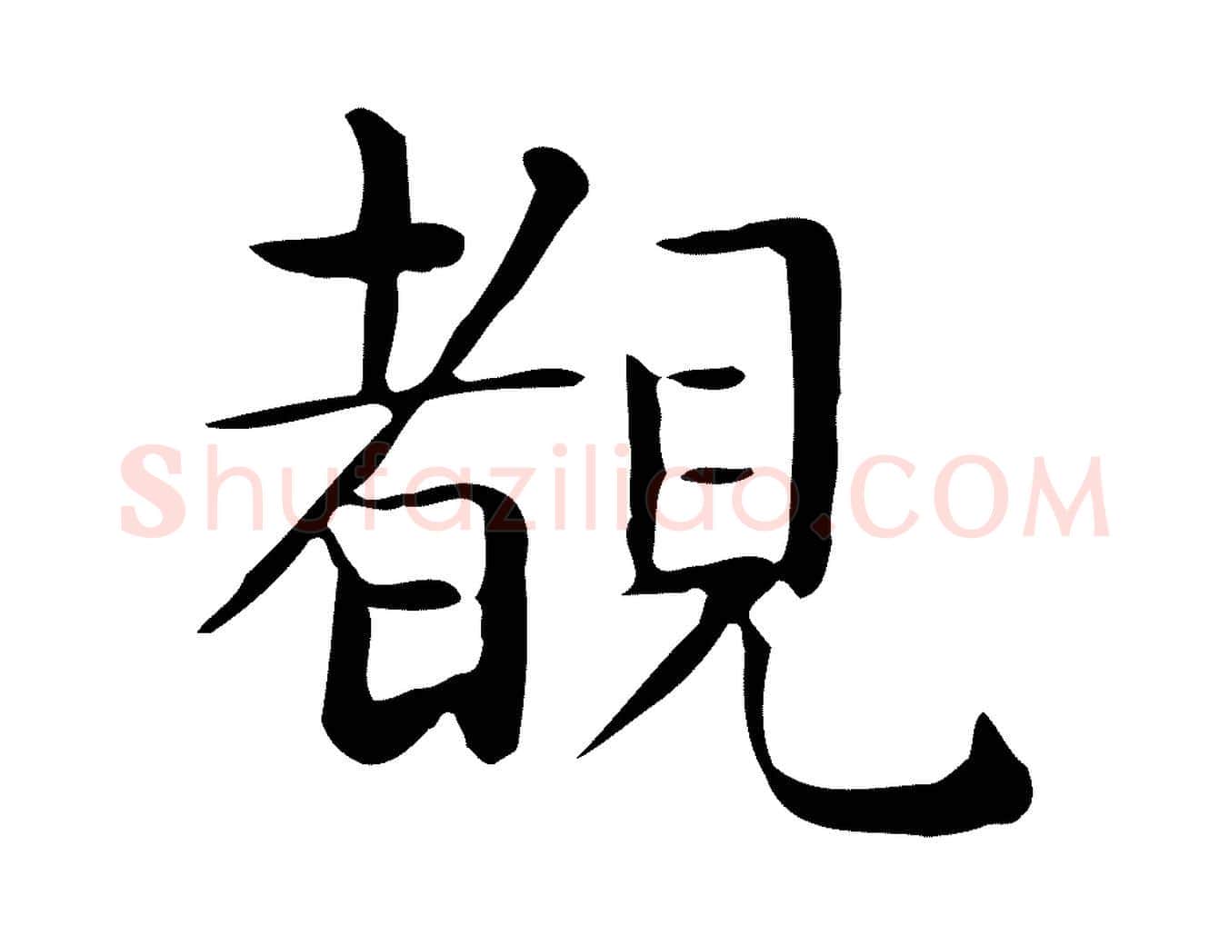 睹毛笔行楷写法,摘自唐代佚名临右军东方先生画赞