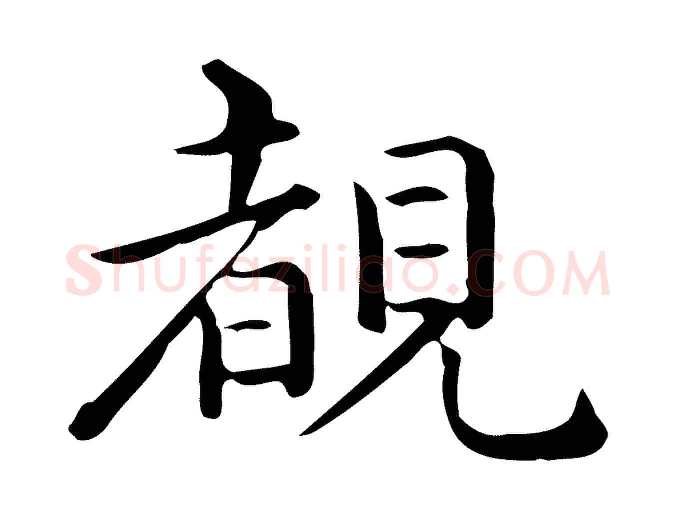 睹毛笔行楷写法,摘自唐代佚名临右军东方先生画赞