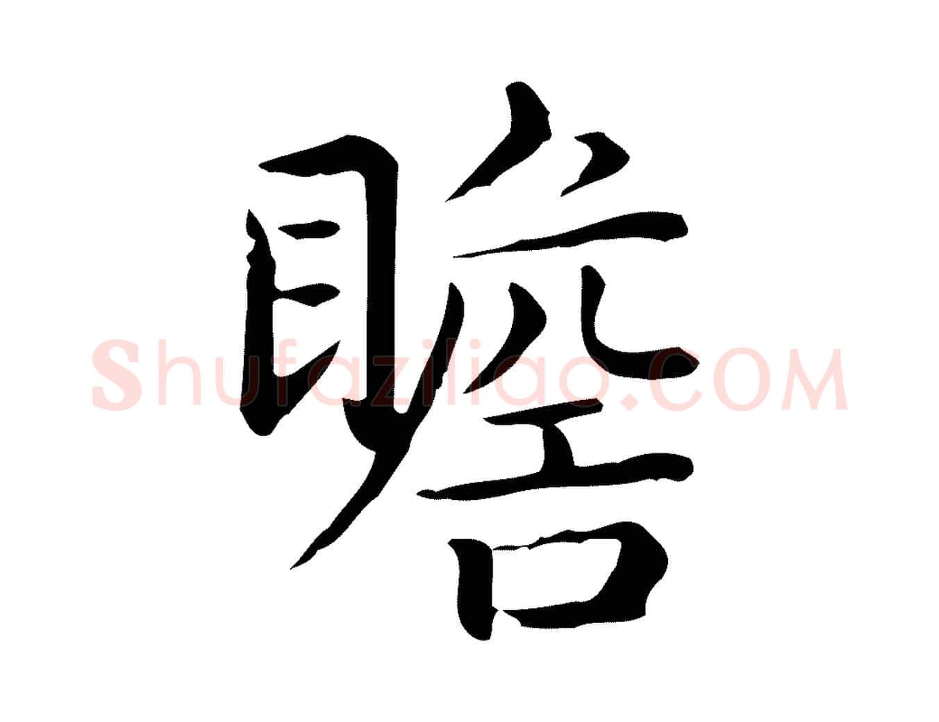 瞻毛笔行楷写法,摘自唐代佚名临右军东方先生画赞