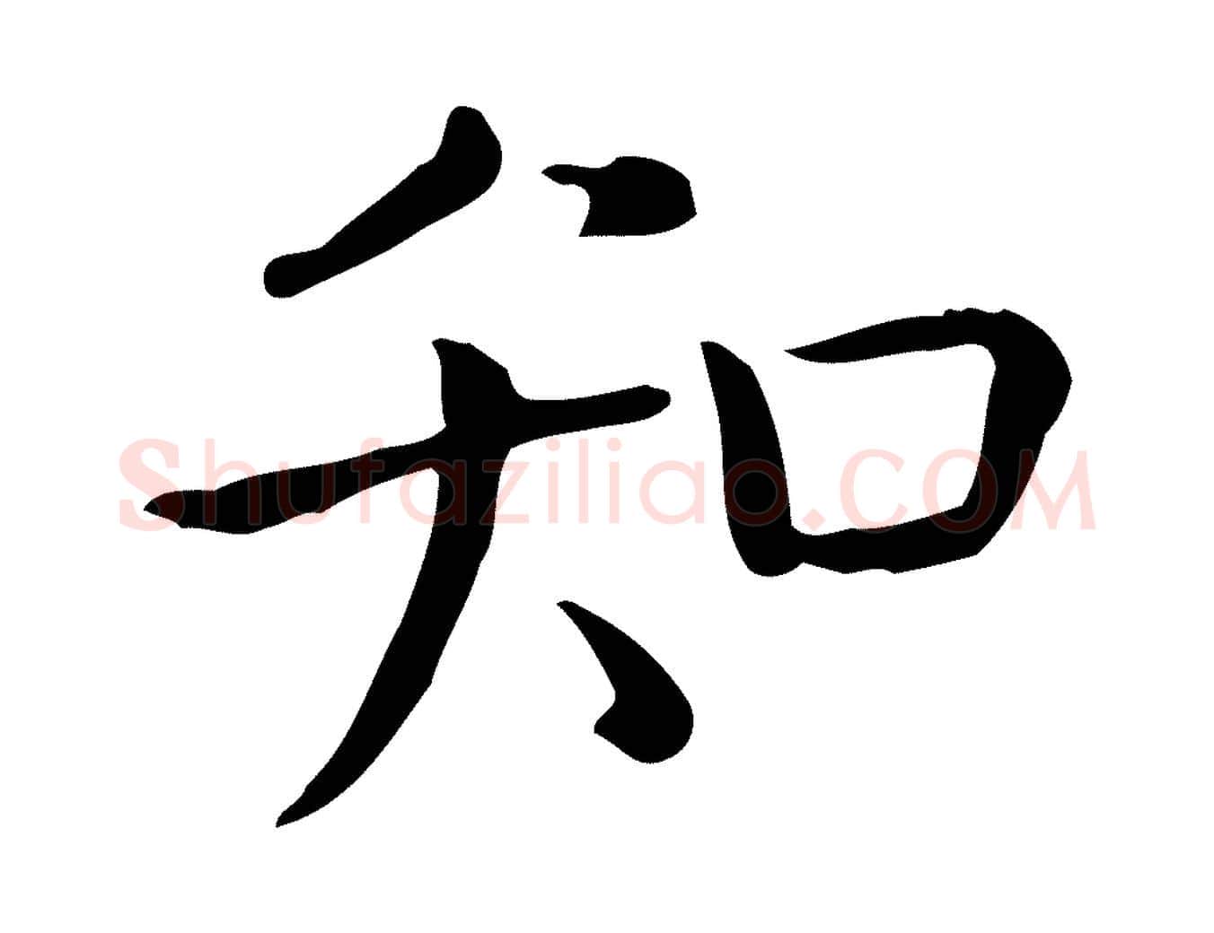 知毛笔行楷写法,摘自唐代佚名临右军东方先生画赞