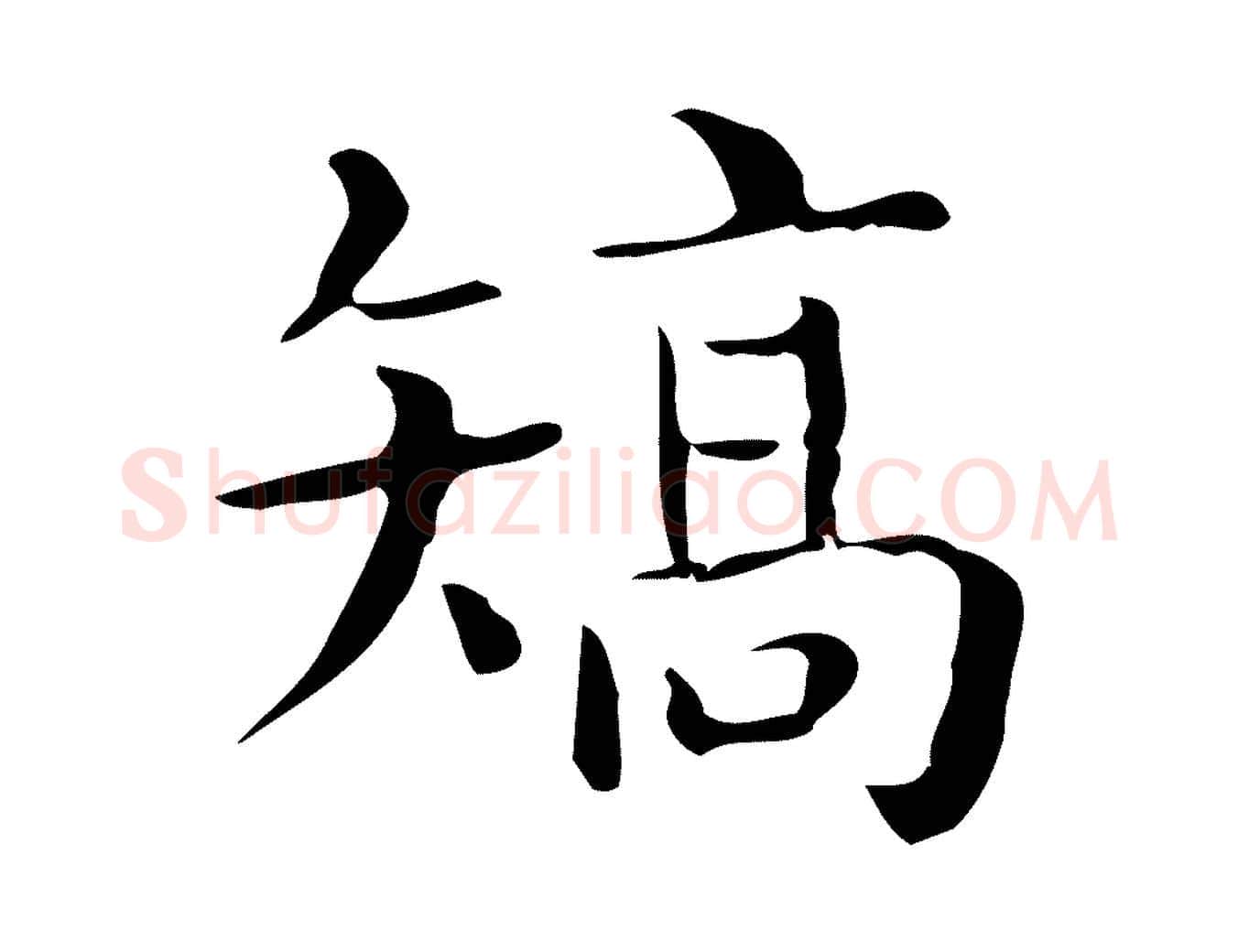 矯毛笔行楷写法,摘自唐代佚名临右军东方先生画赞