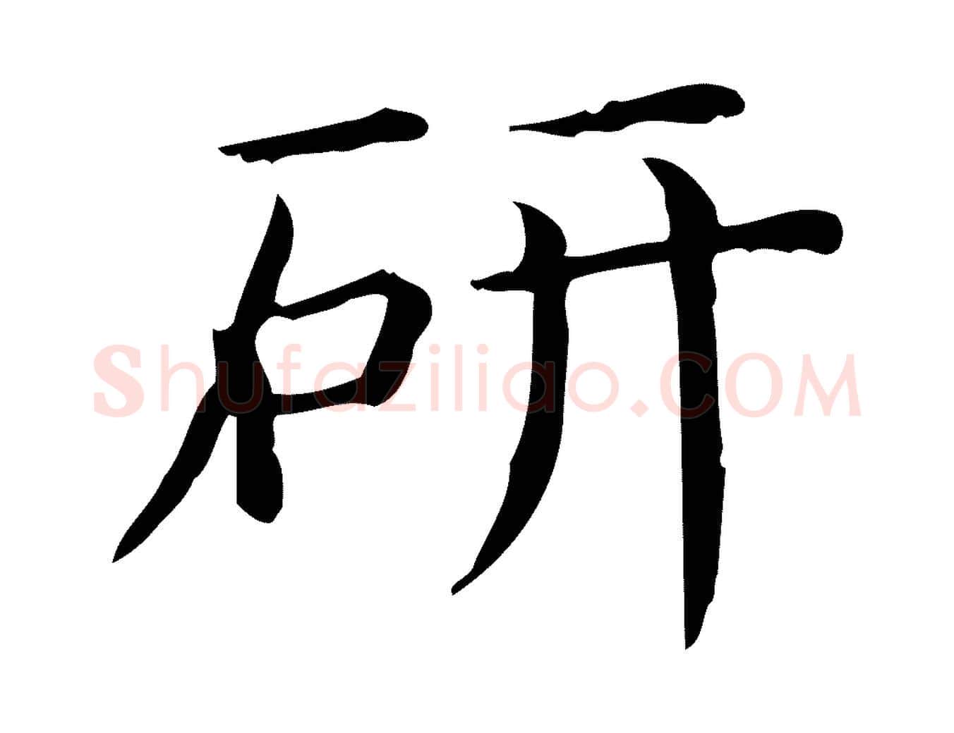 研毛笔行楷写法,摘自唐代佚名临右军东方先生画赞