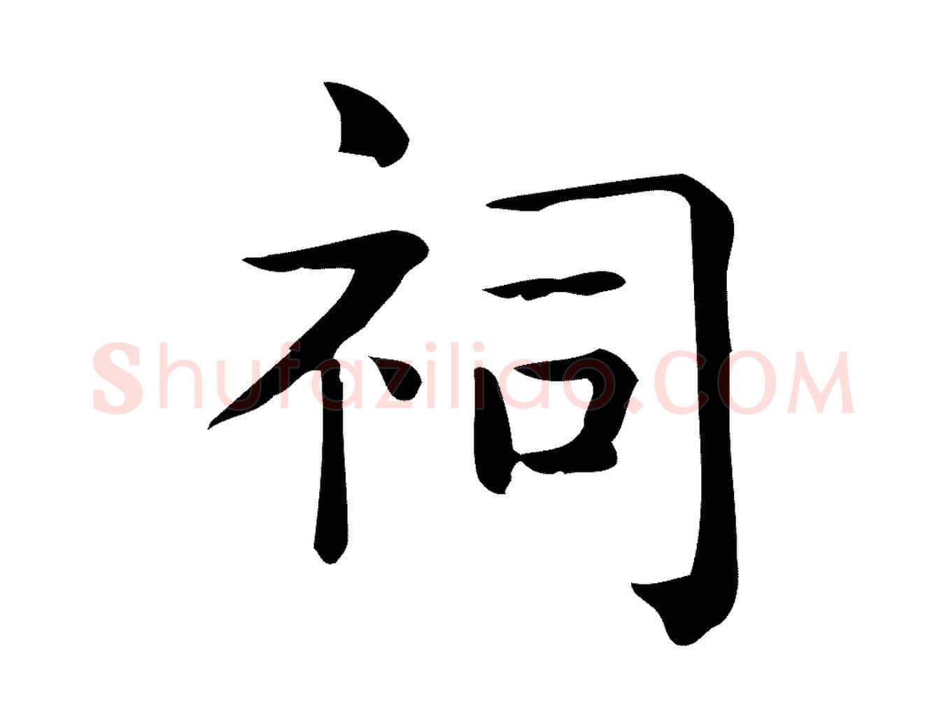 祠毛笔行楷写法,摘自唐代佚名临右军东方先生画赞