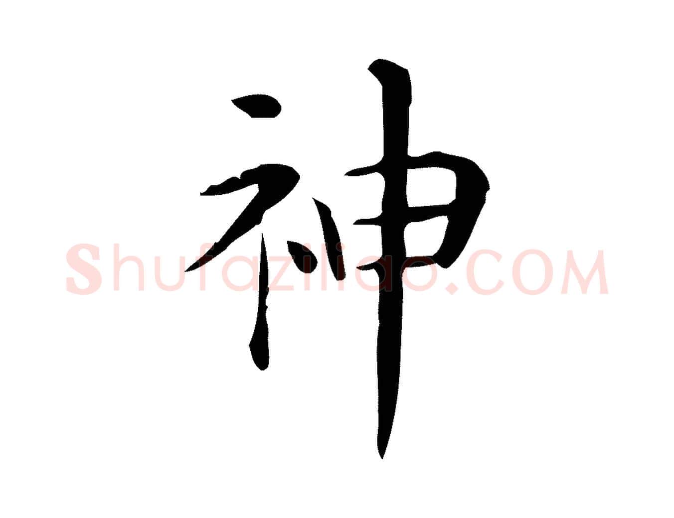 神毛笔行楷写法,摘自唐代佚名临右军东方先生画赞