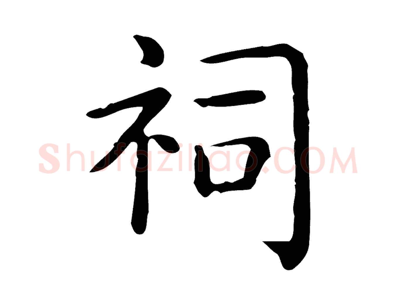 祠毛笔行楷写法,摘自唐代佚名临右军东方先生画赞