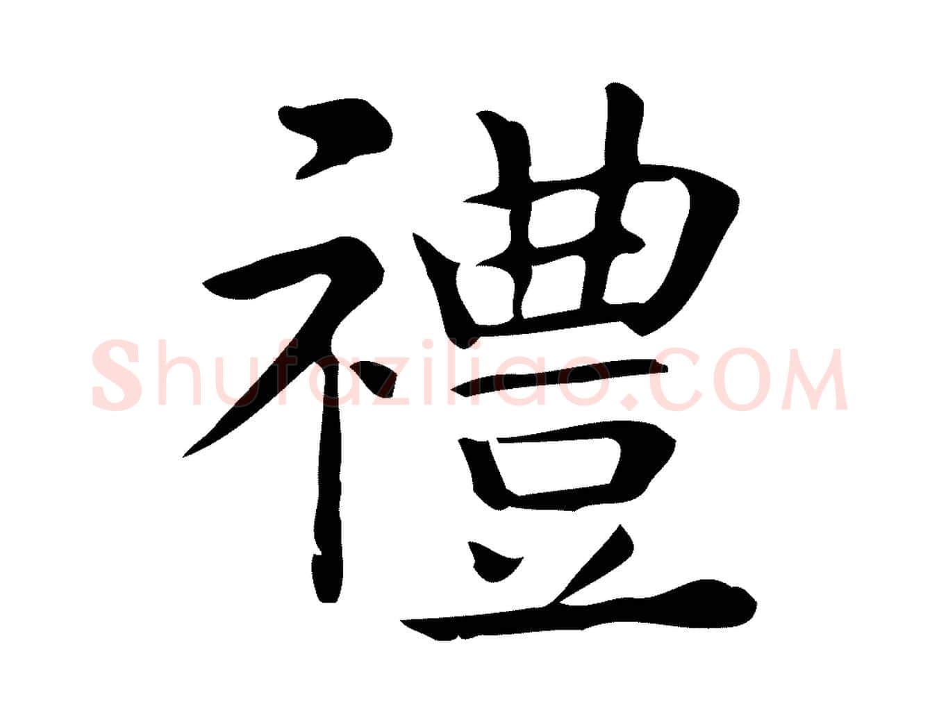禮毛笔行楷写法,摘自唐代佚名临右军东方先生画赞