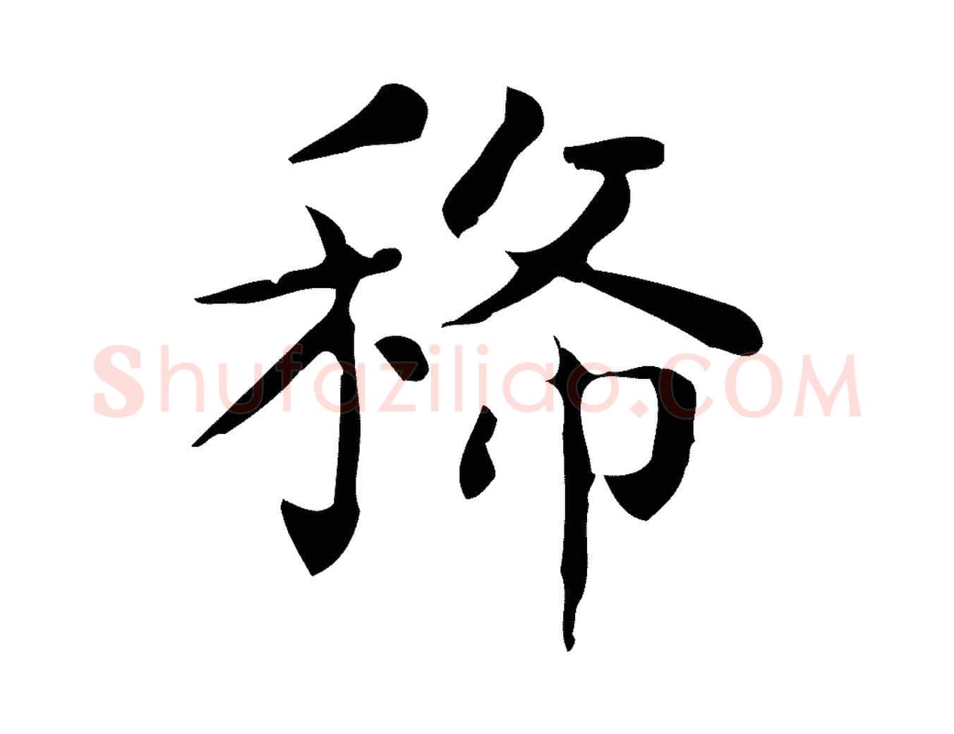 稀毛笔行楷写法,摘自唐代佚名临右军东方先生画赞