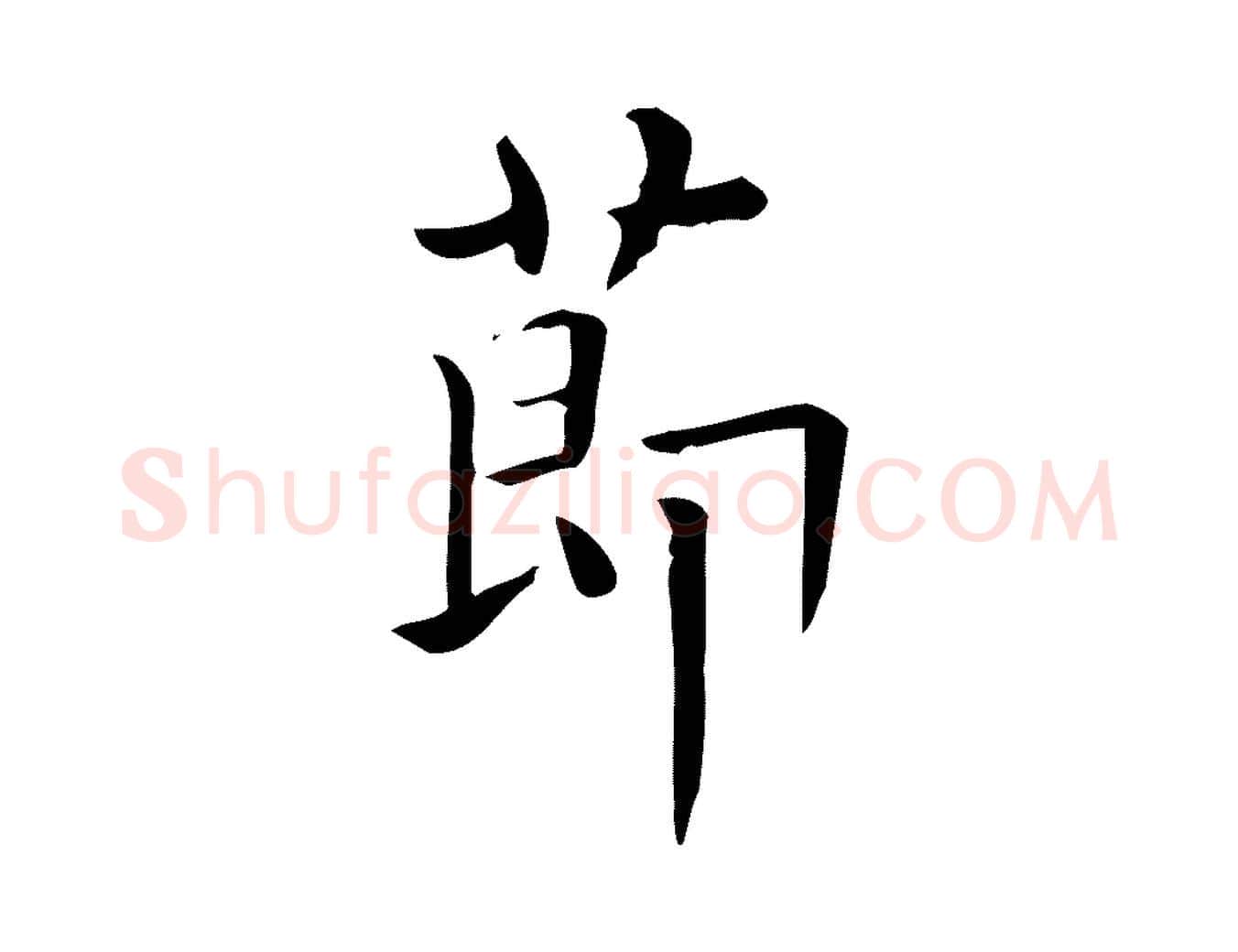 節毛笔行楷写法,摘自唐代佚名临右军东方先生画赞