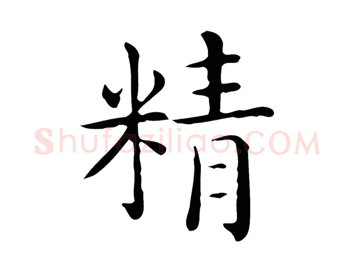 精毛笔行楷写法,摘自唐代佚名临右军东方先生画赞