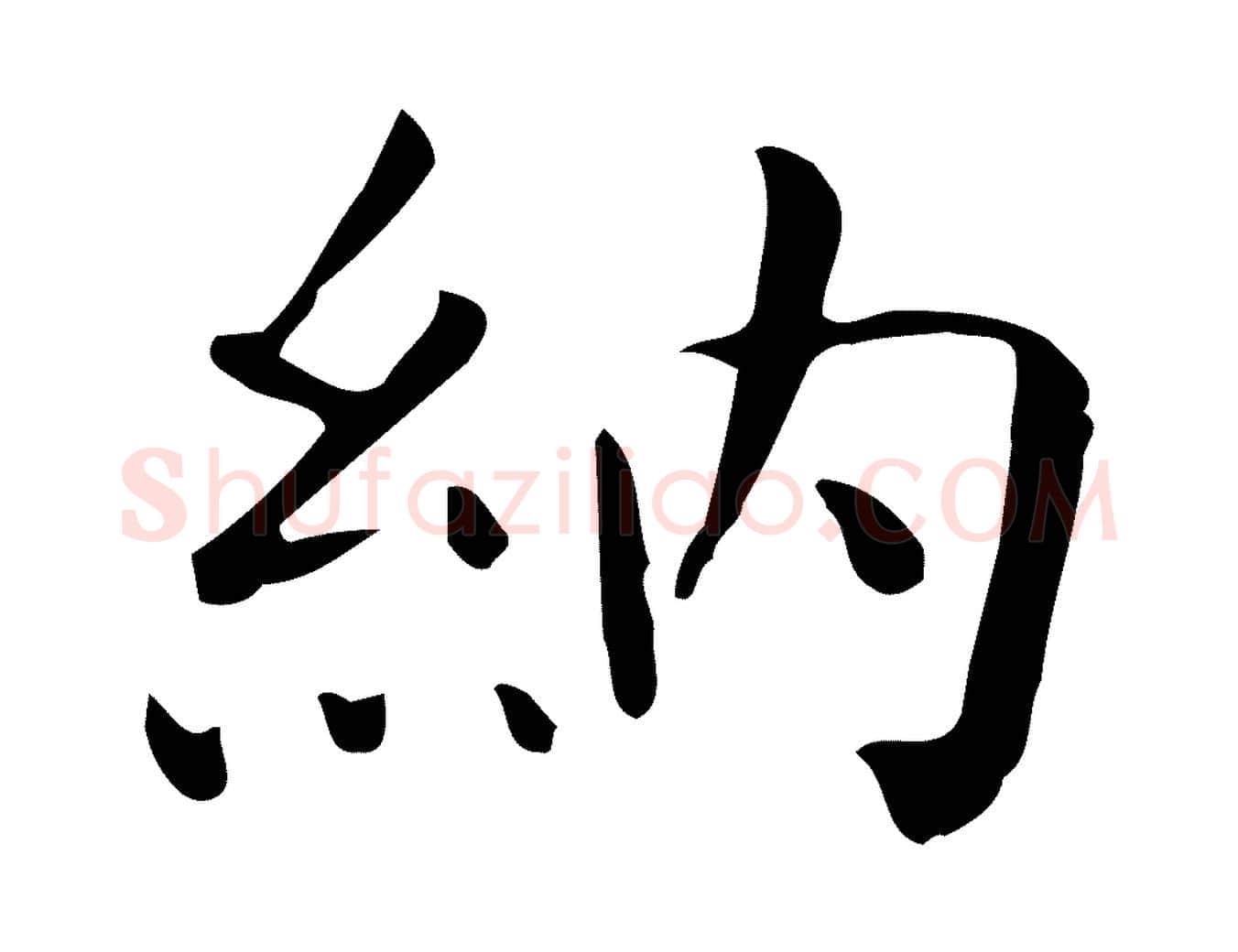 納毛笔行楷写法,摘自唐代佚名临右军东方先生画赞