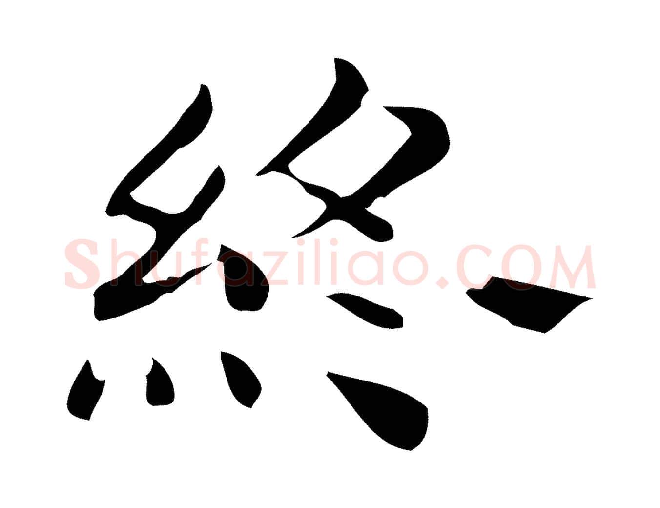終毛笔行楷写法,摘自唐代佚名临右军东方先生画赞