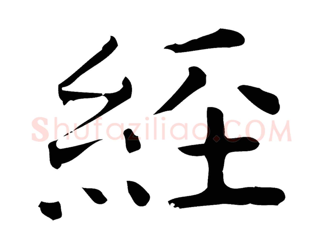 經毛笔行楷写法,摘自唐代佚名临右军东方先生画赞