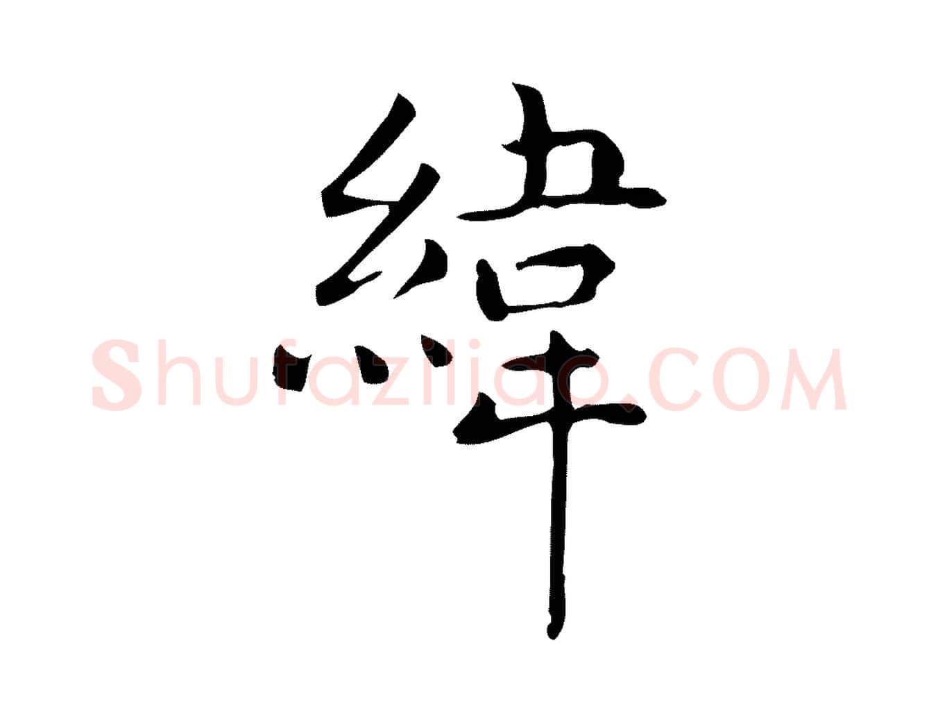 緯毛笔行楷写法,摘自唐代佚名临右军东方先生画赞