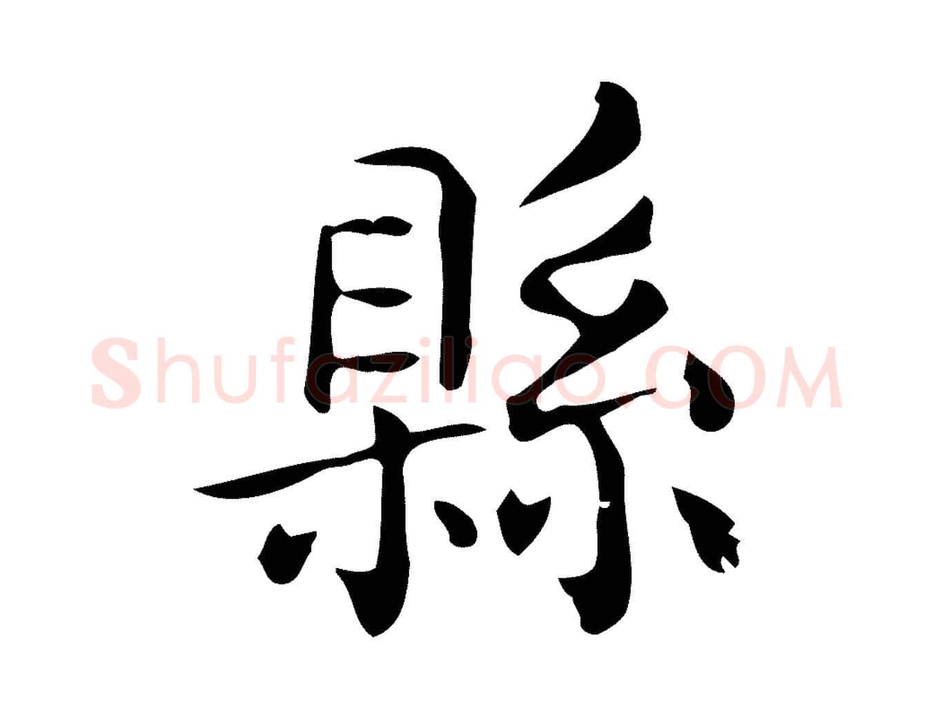 縣毛笔行楷写法,摘自唐代佚名临右军东方先生画赞
