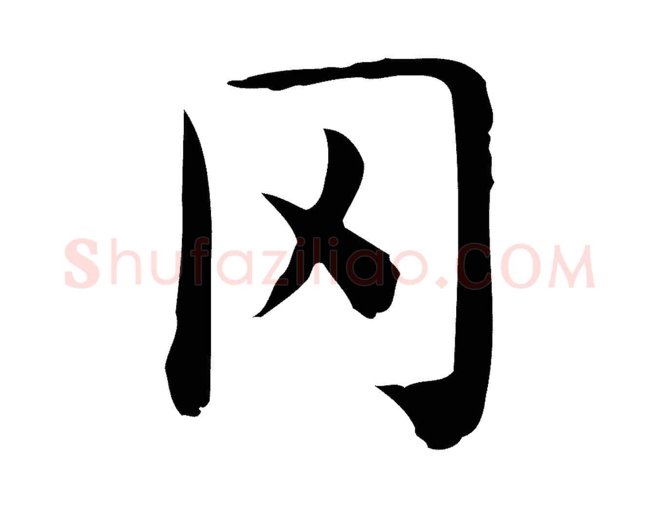 罔毛笔行楷写法,摘自唐代佚名临右军东方先生画赞