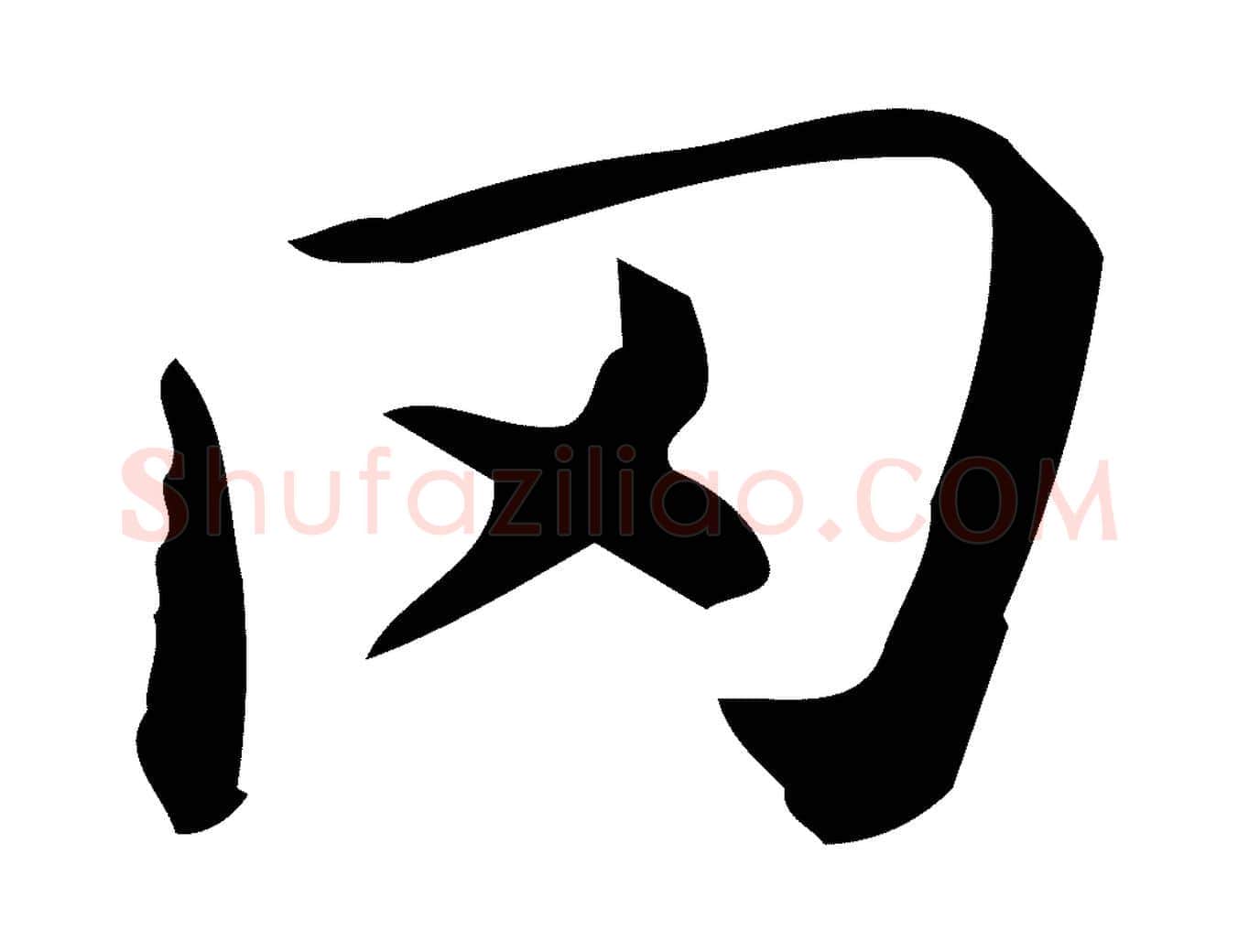 罔毛笔行楷写法,摘自唐代佚名临右军东方先生画赞
