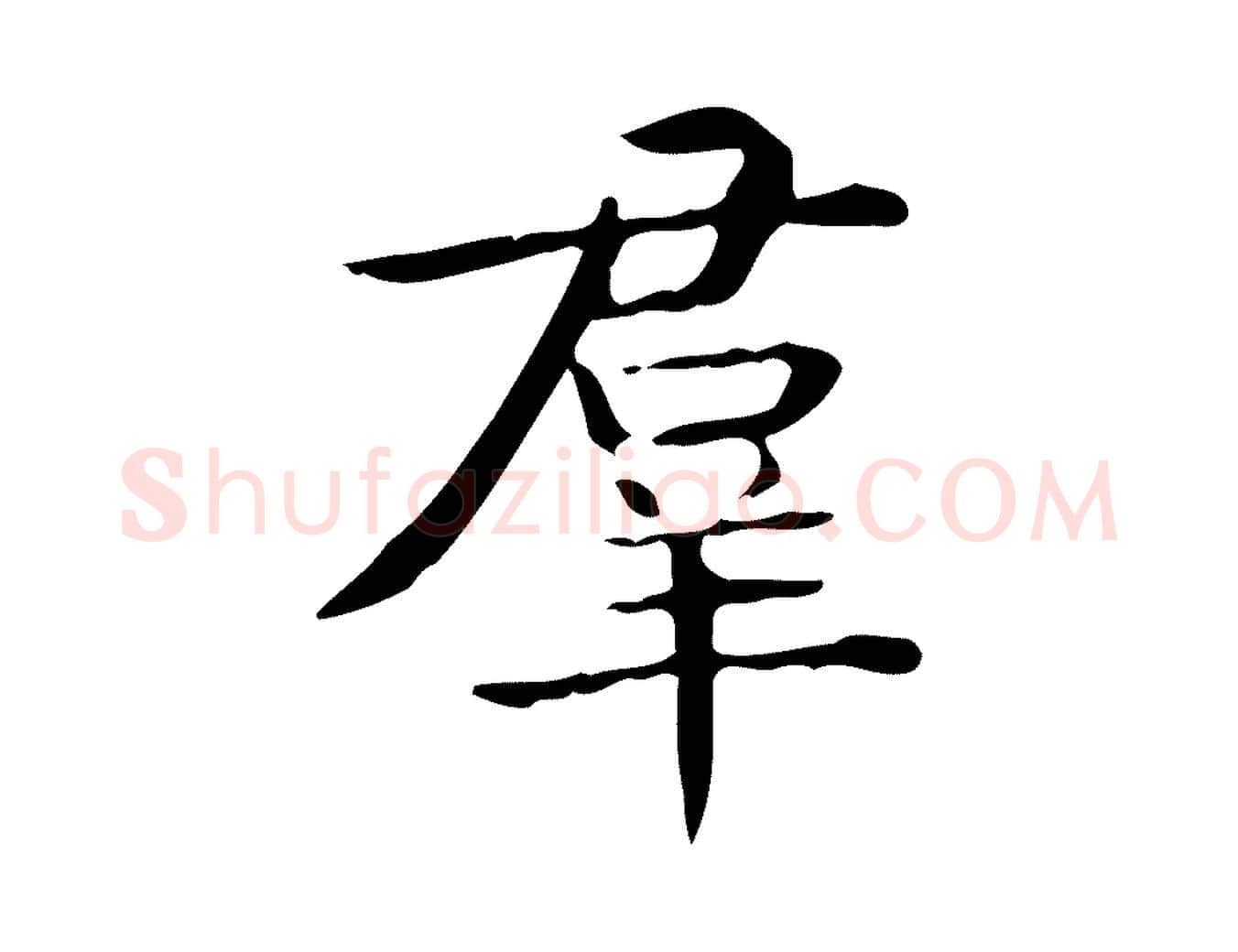 群毛笔行楷写法,摘自唐代佚名临右军东方先生画赞