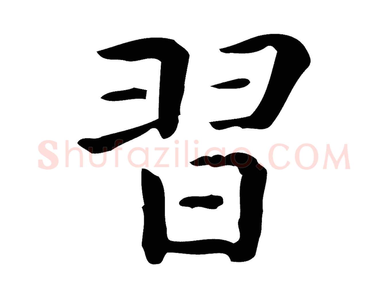 習毛笔行楷写法,摘自唐代佚名临右军东方先生画赞