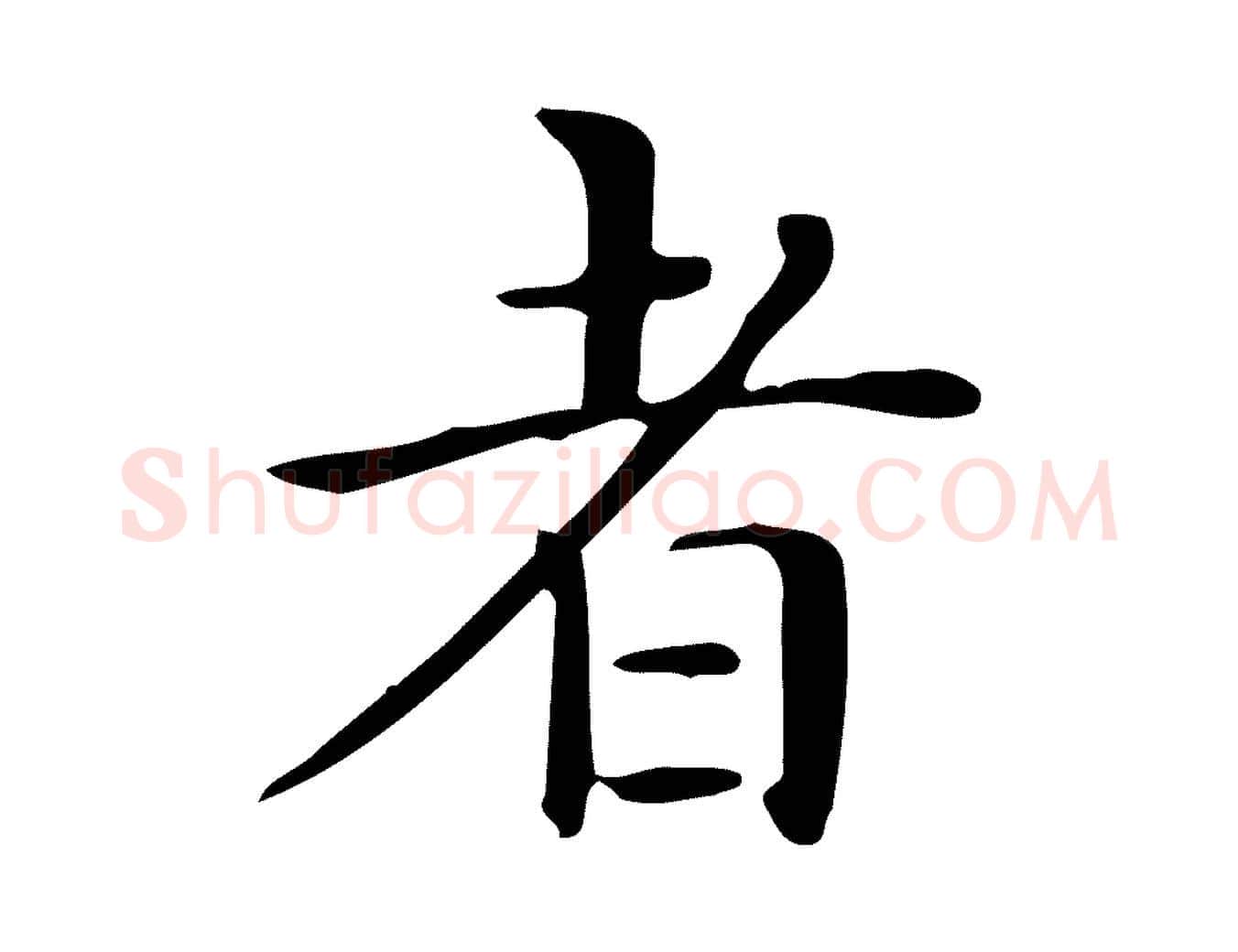 者毛笔行楷写法,摘自唐代佚名临右军东方先生画赞