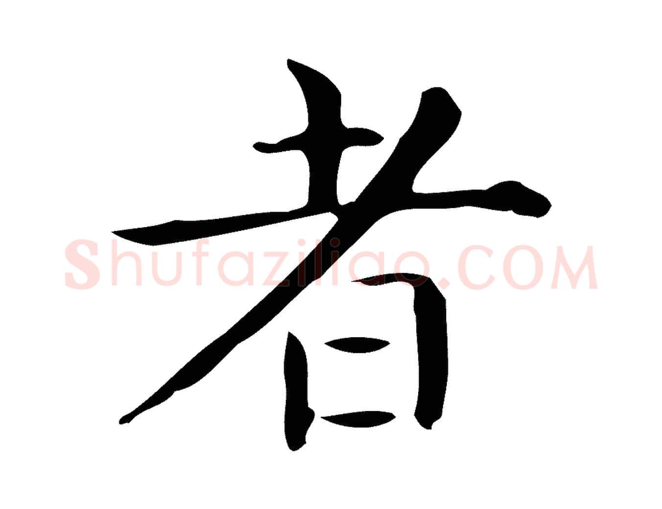 者毛笔行楷写法,摘自唐代佚名临右军东方先生画赞