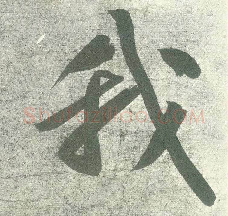 我毛笔行书写法,摘自宋黄庭坚自书松风阁诗卷