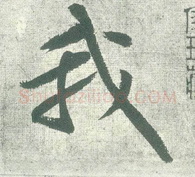 我毛笔行书写法,摘自宋黄庭坚自书松风阁诗卷
