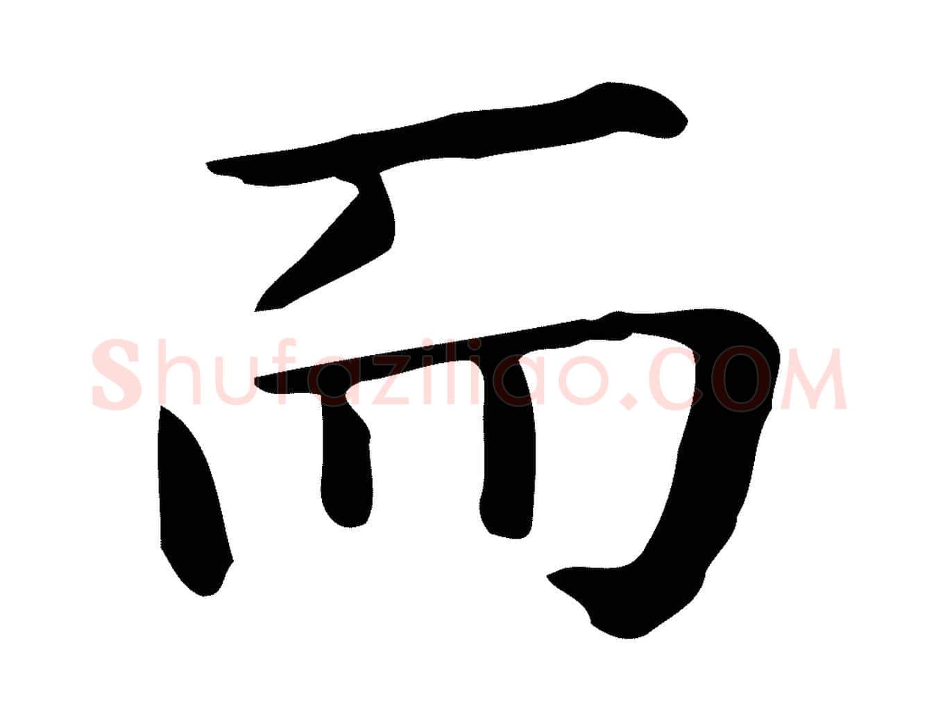 而毛笔行楷写法,摘自唐代佚名临右军东方先生画赞