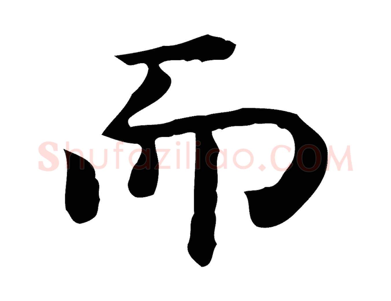 而毛笔行楷写法,摘自唐代佚名临右军东方先生画赞