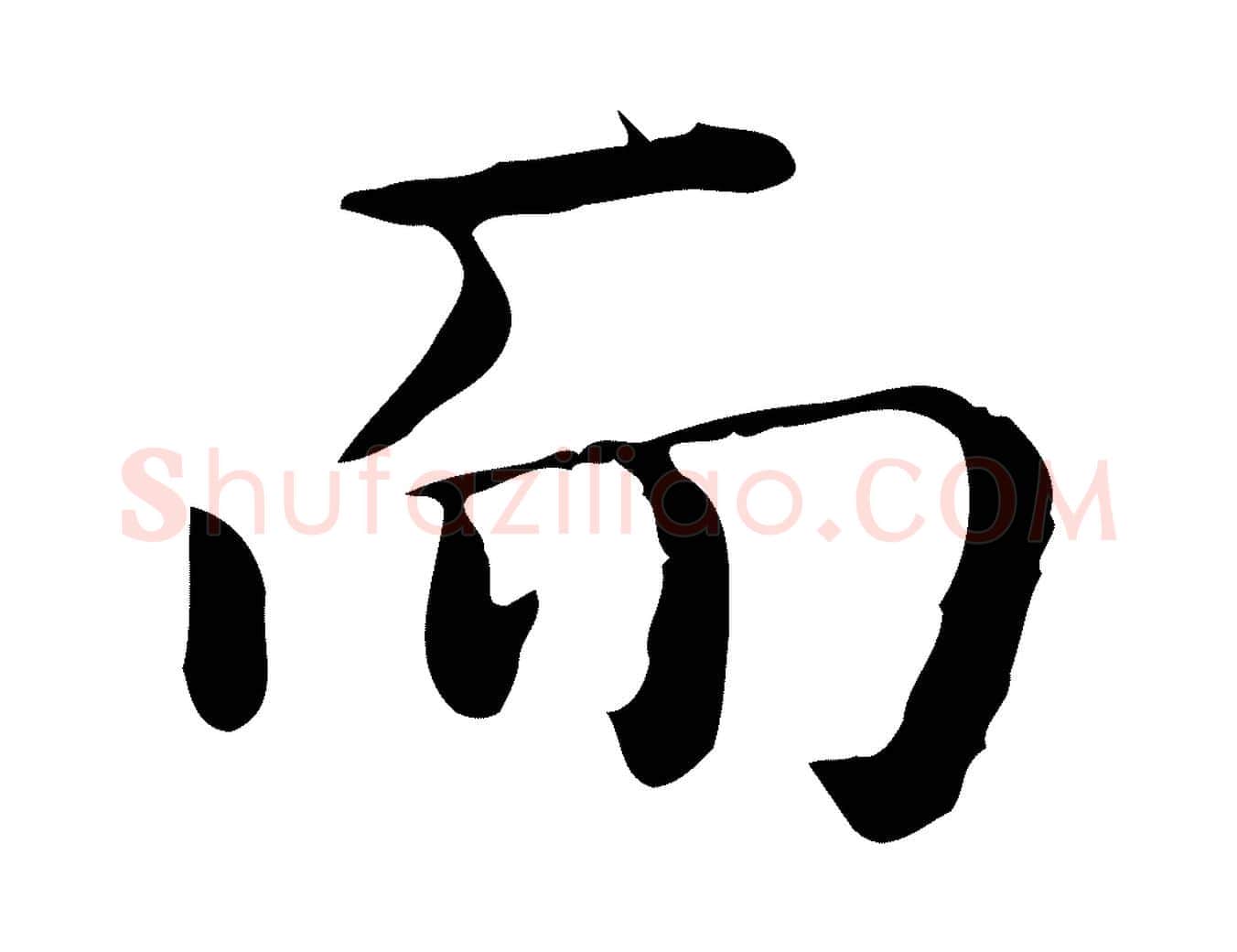而毛笔行楷写法,摘自唐代佚名临右军东方先生画赞