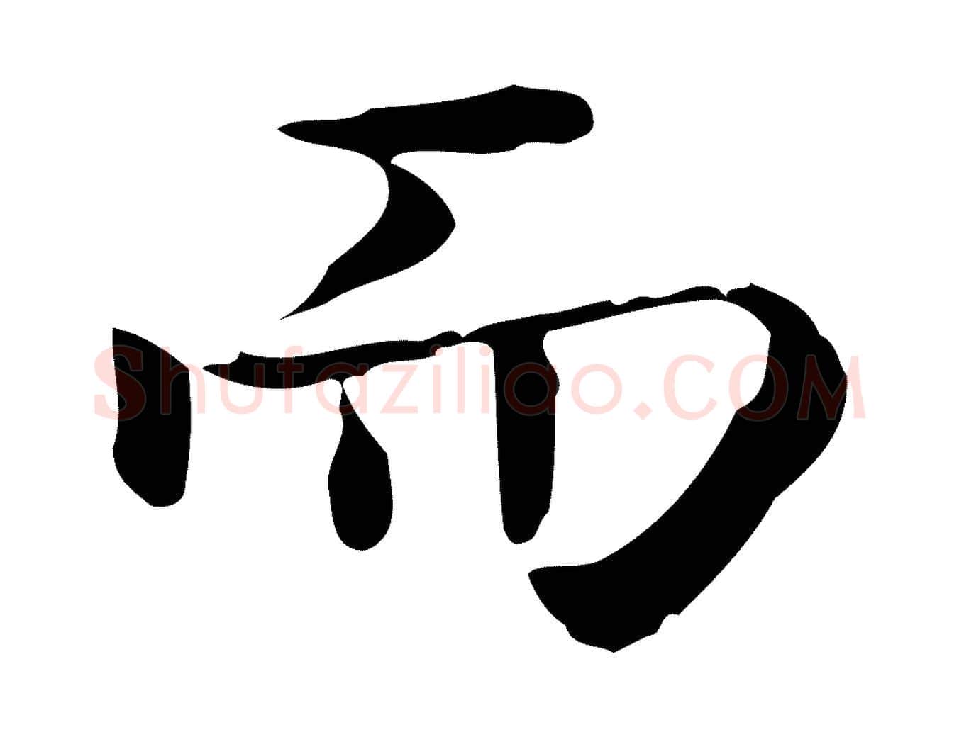 而毛笔行楷写法,摘自唐代佚名临右军东方先生画赞