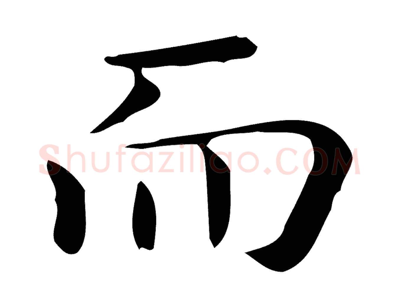 而毛笔行楷写法,摘自唐代佚名临右军东方先生画赞