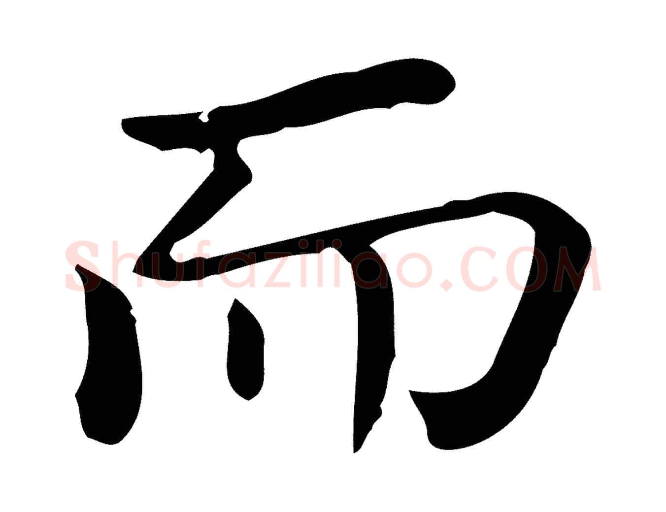 而毛笔行楷写法,摘自唐代佚名临右军东方先生画赞