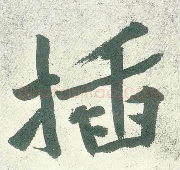 插毛笔行书写法,摘自宋黄庭坚自书松风阁诗卷