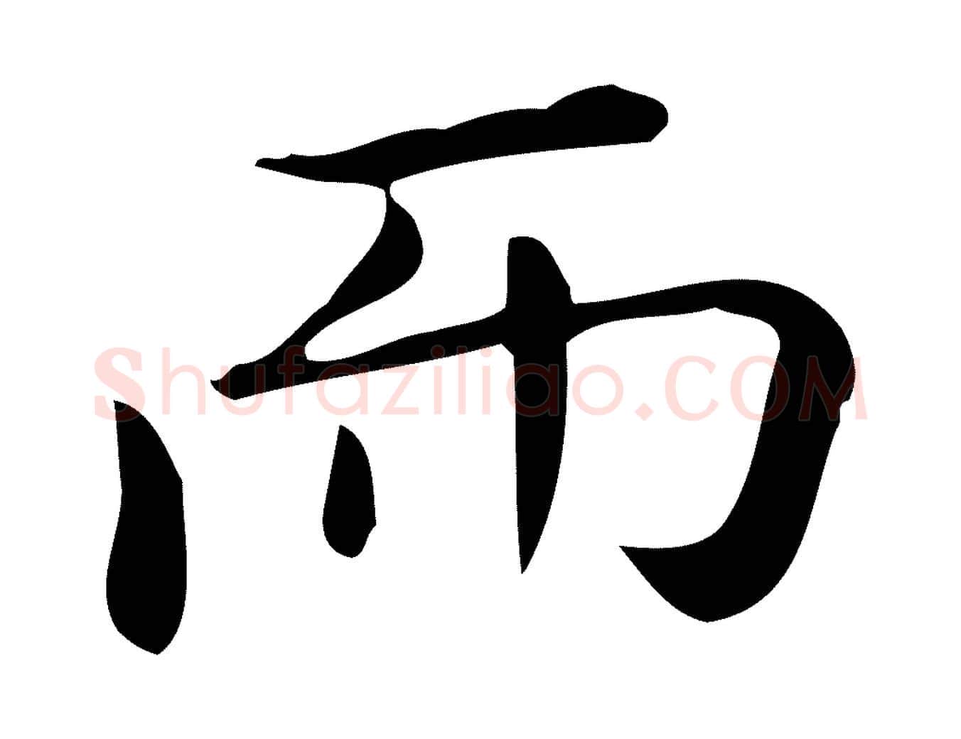 而毛笔行楷写法,摘自唐代佚名临右军东方先生画赞