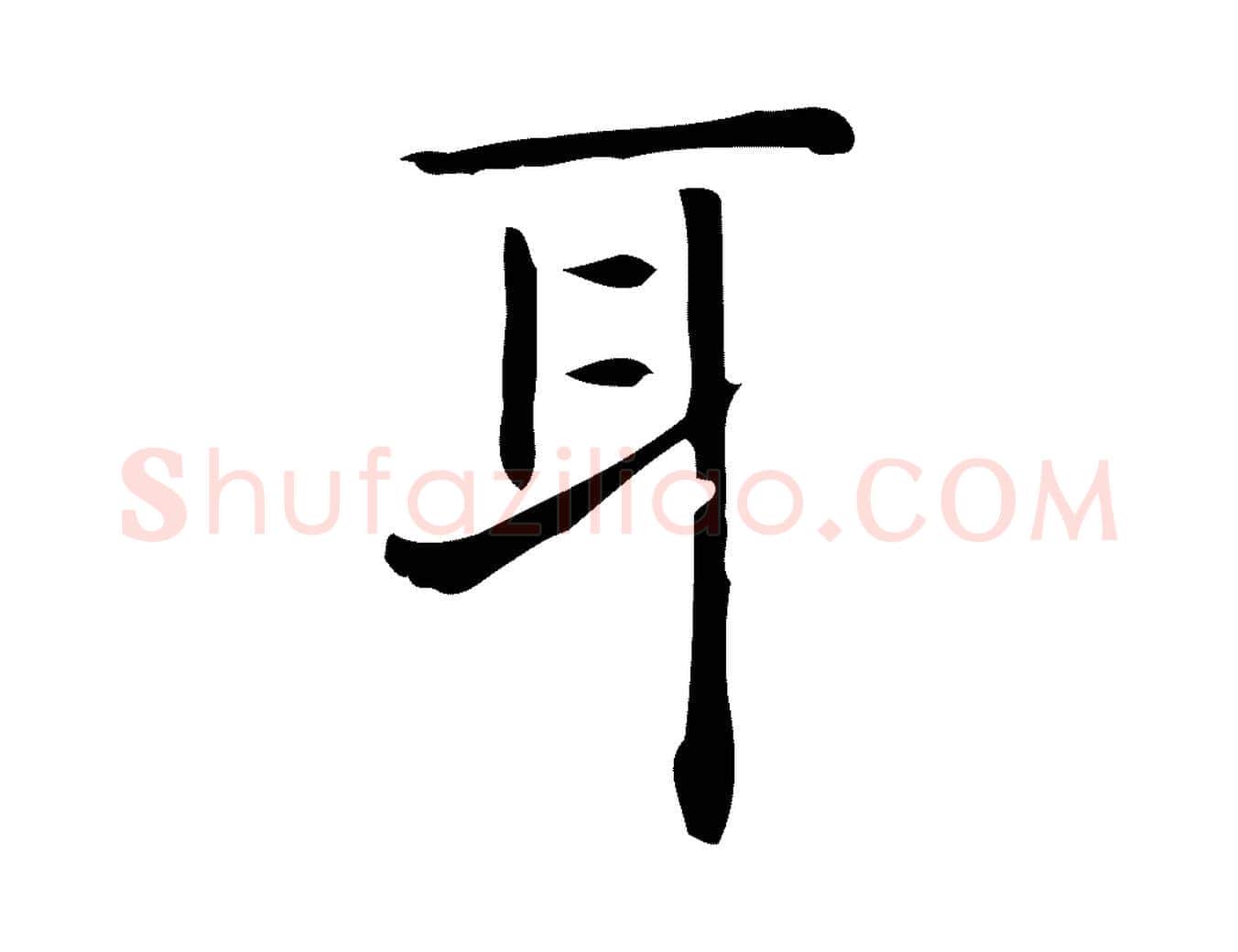 耳毛笔行楷写法,摘自唐代佚名临右军东方先生画赞