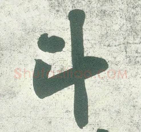 斗毛笔行书写法,摘自宋黄庭坚自书松风阁诗卷
