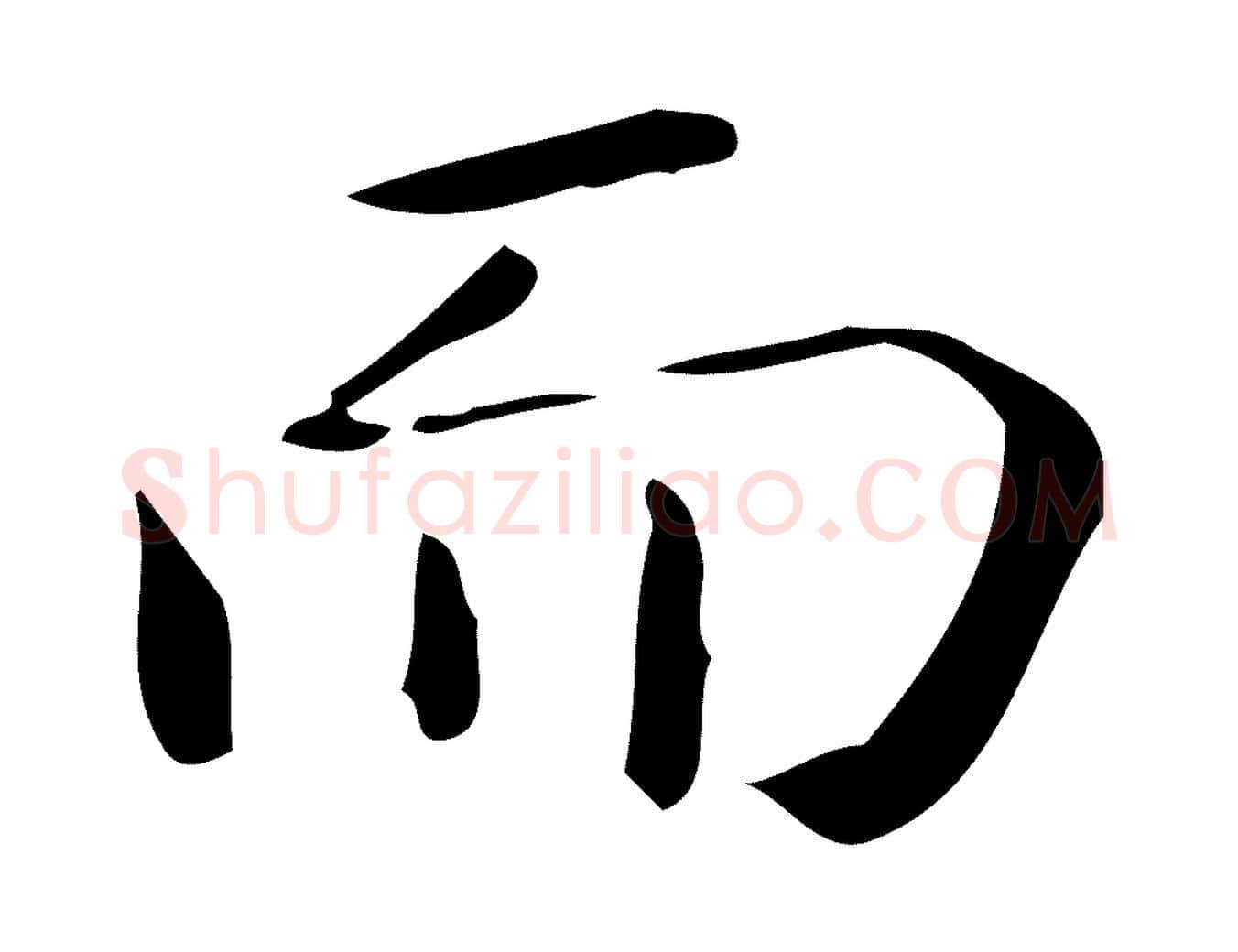 而毛笔行楷写法,摘自唐代佚名临右军东方先生画赞