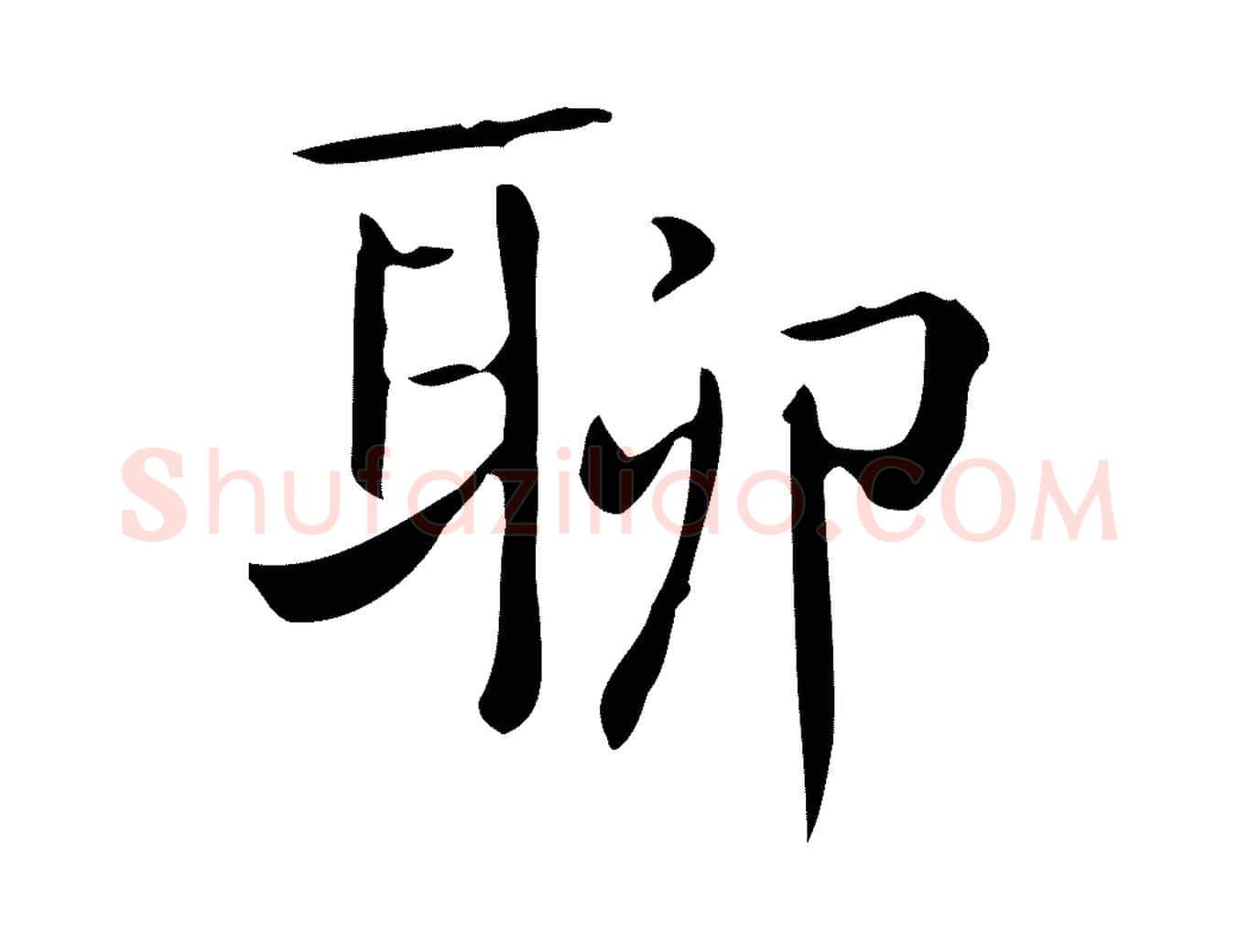 聊毛笔行楷写法,摘自唐代佚名临右军东方先生画赞