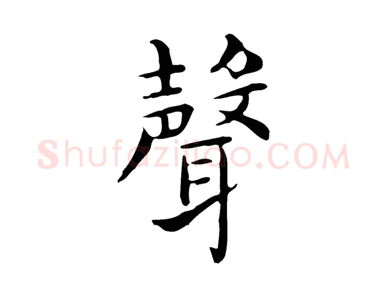 聲毛笔行楷写法,摘自唐代佚名临右军东方先生画赞