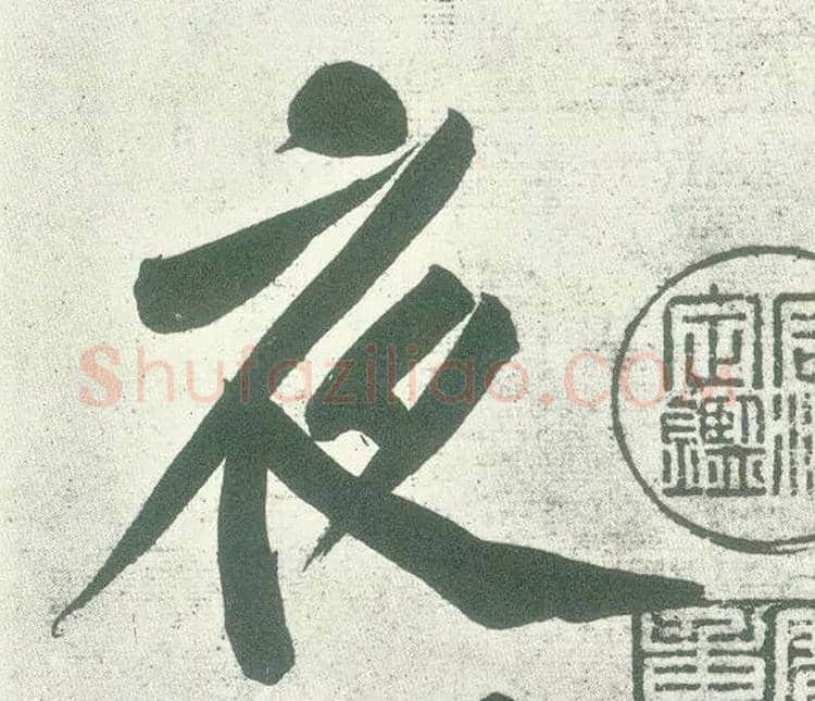 夜毛笔行书写法,摘自宋黄庭坚自书松风阁诗卷