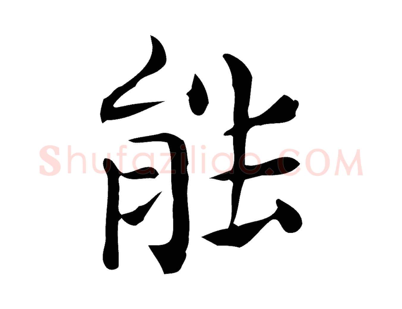 能毛笔行楷写法,摘自唐代佚名临右军东方先生画赞